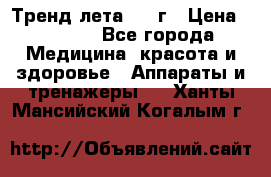 Тренд лета 2015г › Цена ­ 1 430 - Все города Медицина, красота и здоровье » Аппараты и тренажеры   . Ханты-Мансийский,Когалым г.